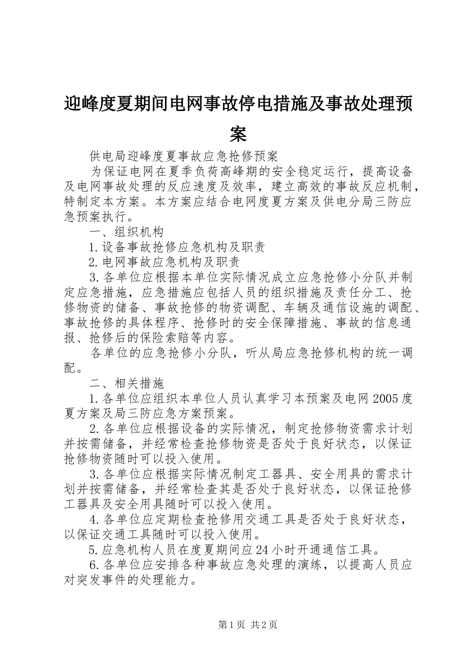 迎峰度夏期间电网事故停电措施及事故处理应急预案 _第1页