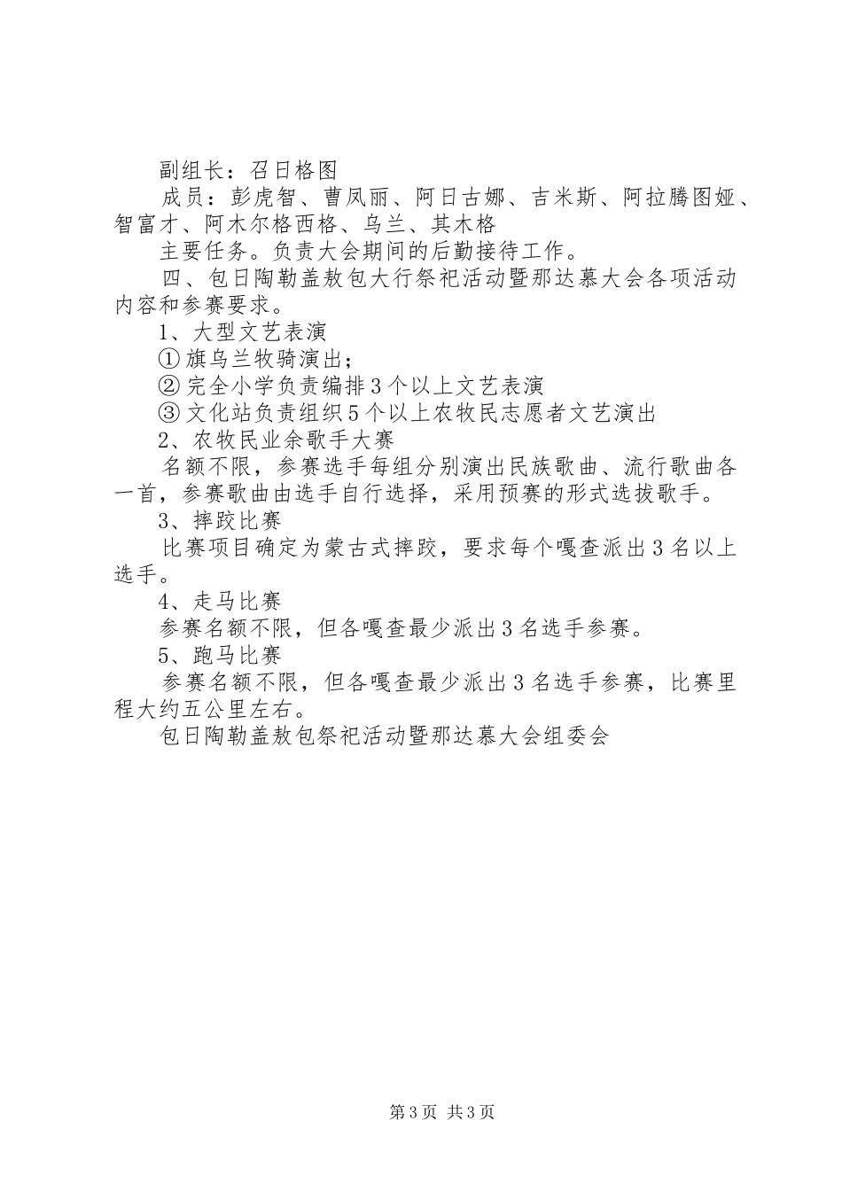 毛盖图苏木阿日来嘎查包日陶勒盖敖包祭祀活动暨那达慕大会实施方案 _第3页