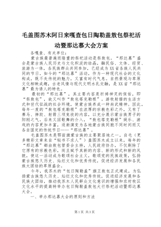 毛盖图苏木阿日来嘎查包日陶勒盖敖包祭祀活动暨那达慕大会实施方案 