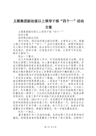 义煤集团副处级以上领导干部“四个一”活动实施方案 