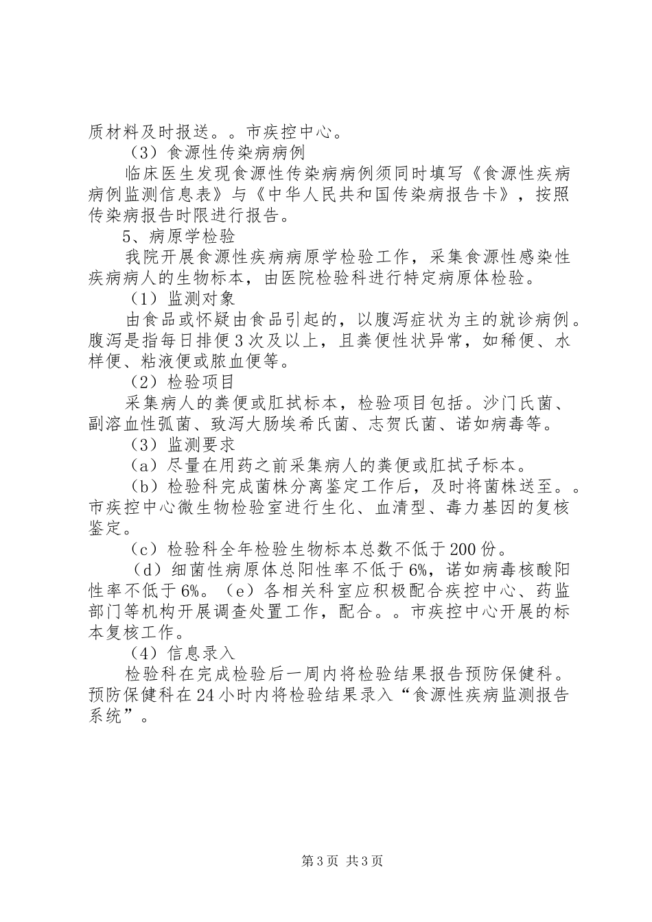 XX县区中心医院食源性疾病监测实施方案 _第3页