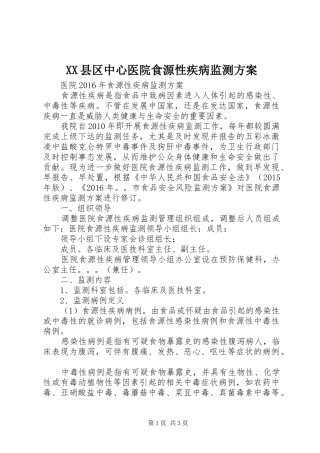 XX县区中心医院食源性疾病监测实施方案 