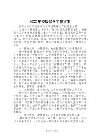 XX年控辍保学工作实施方案 
