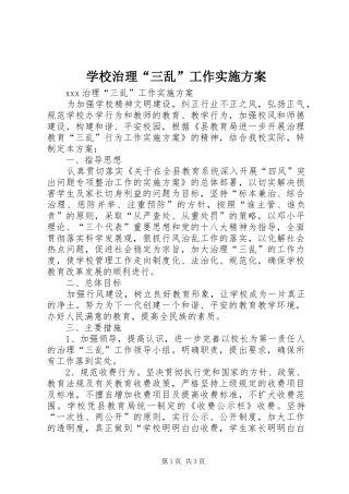 学校治理“三乱”工作方案_4