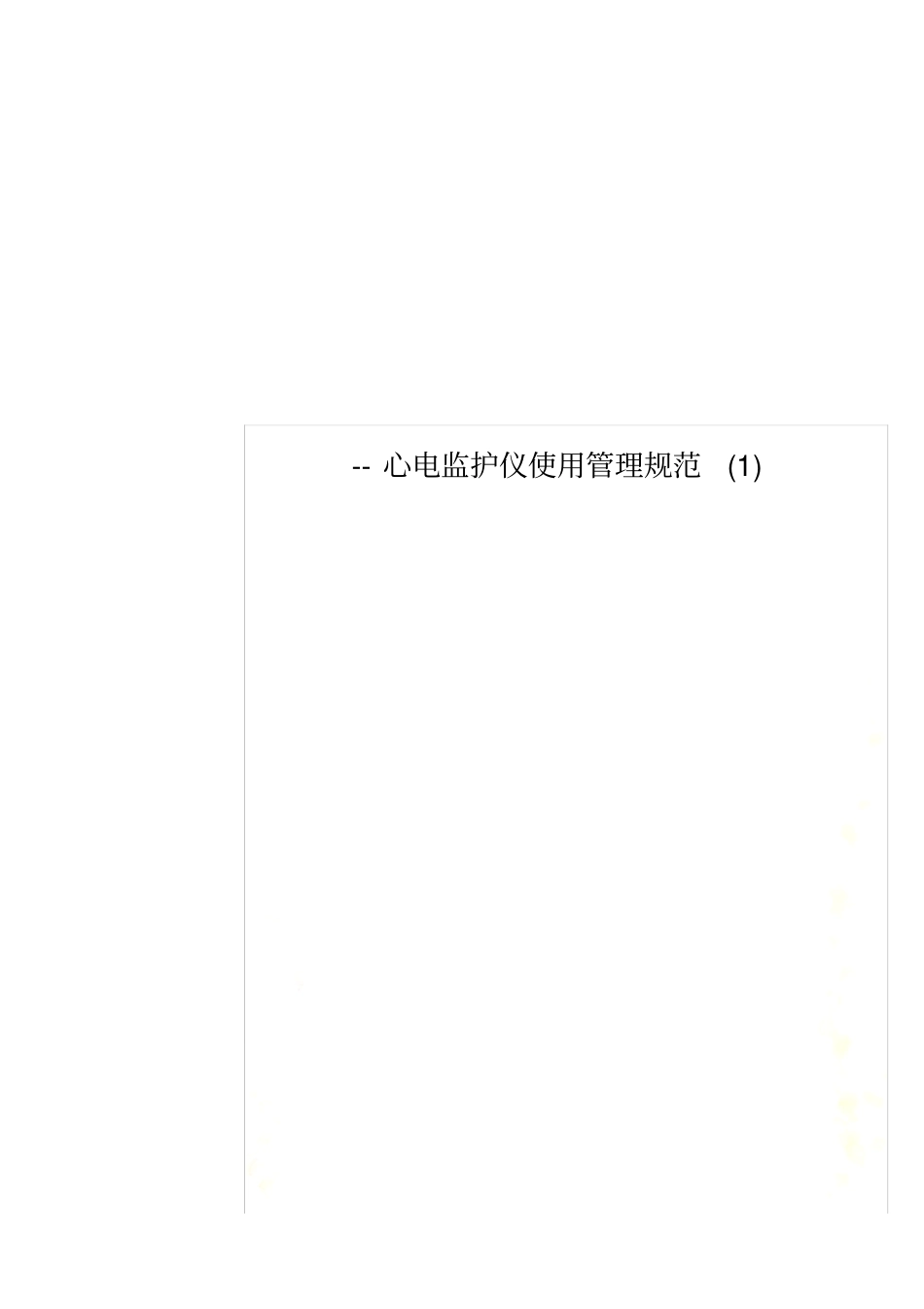 --心电监护仪使用管理规范(1)_第1页