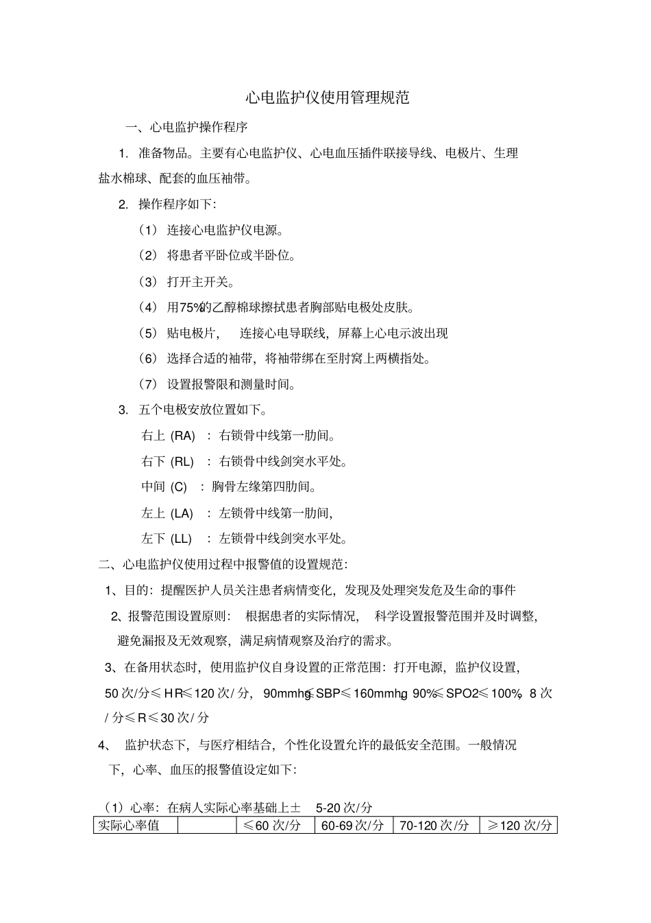 --心电监护仪使用管理规范(1)_第2页