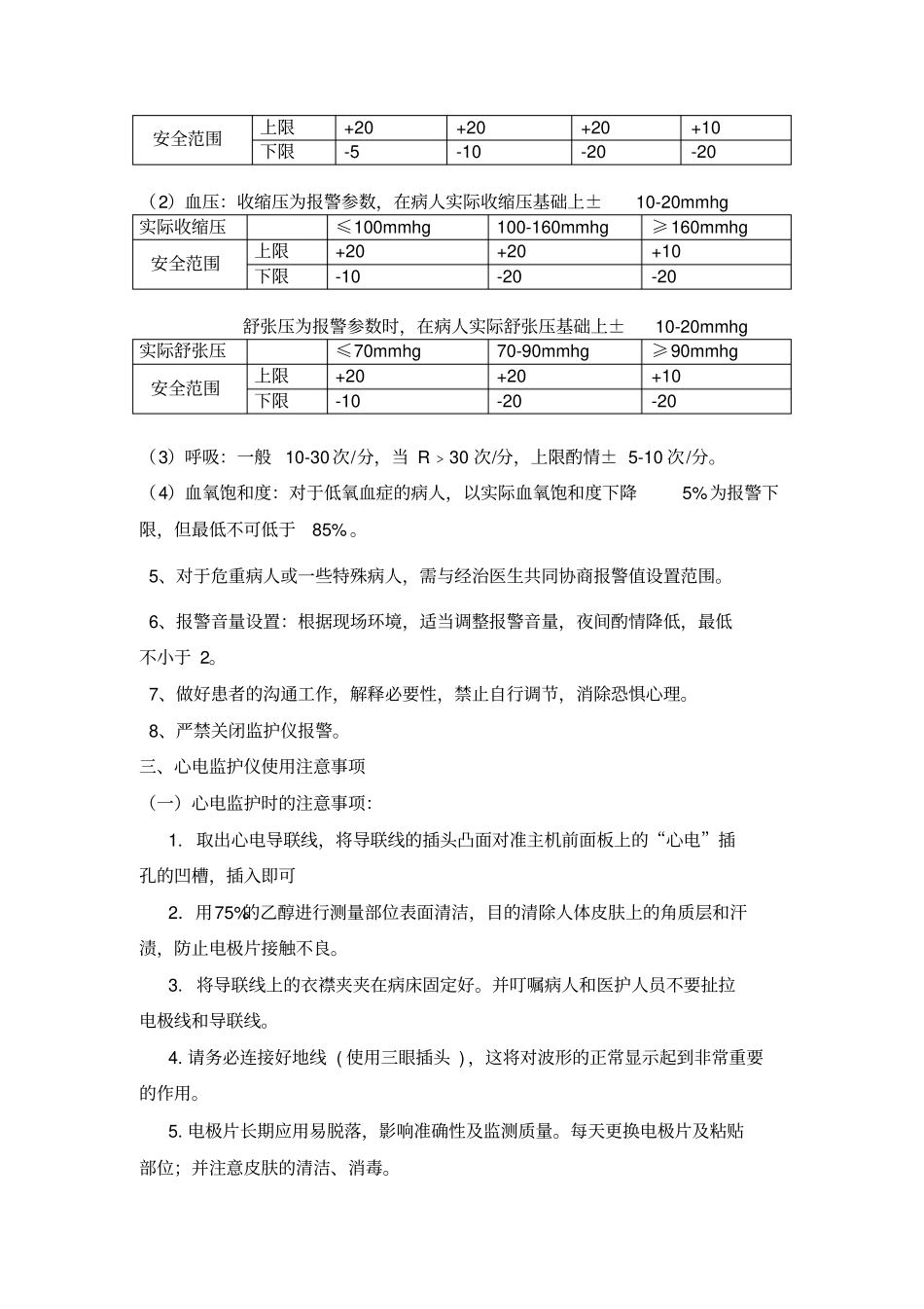 --心电监护仪使用管理规范(1)_第3页