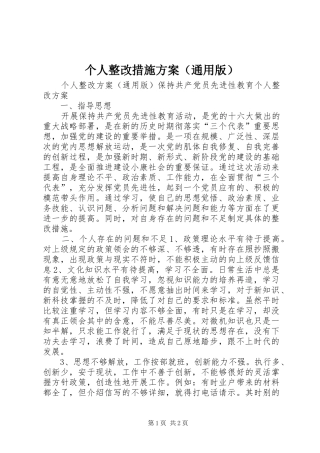 个人整改措施实施方案（通用版） 