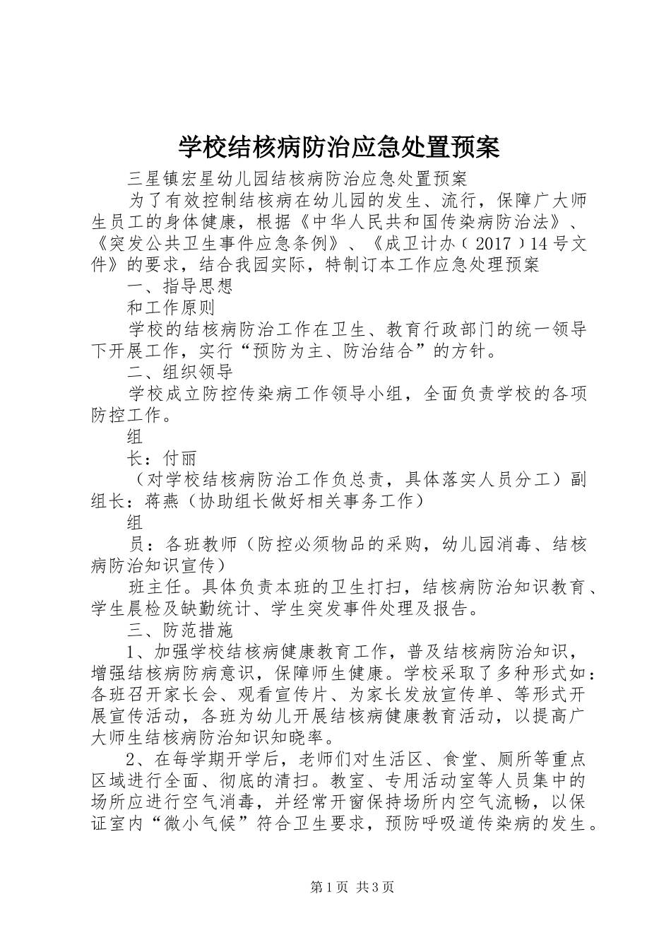 学校结核病防治应急预案 _第1页