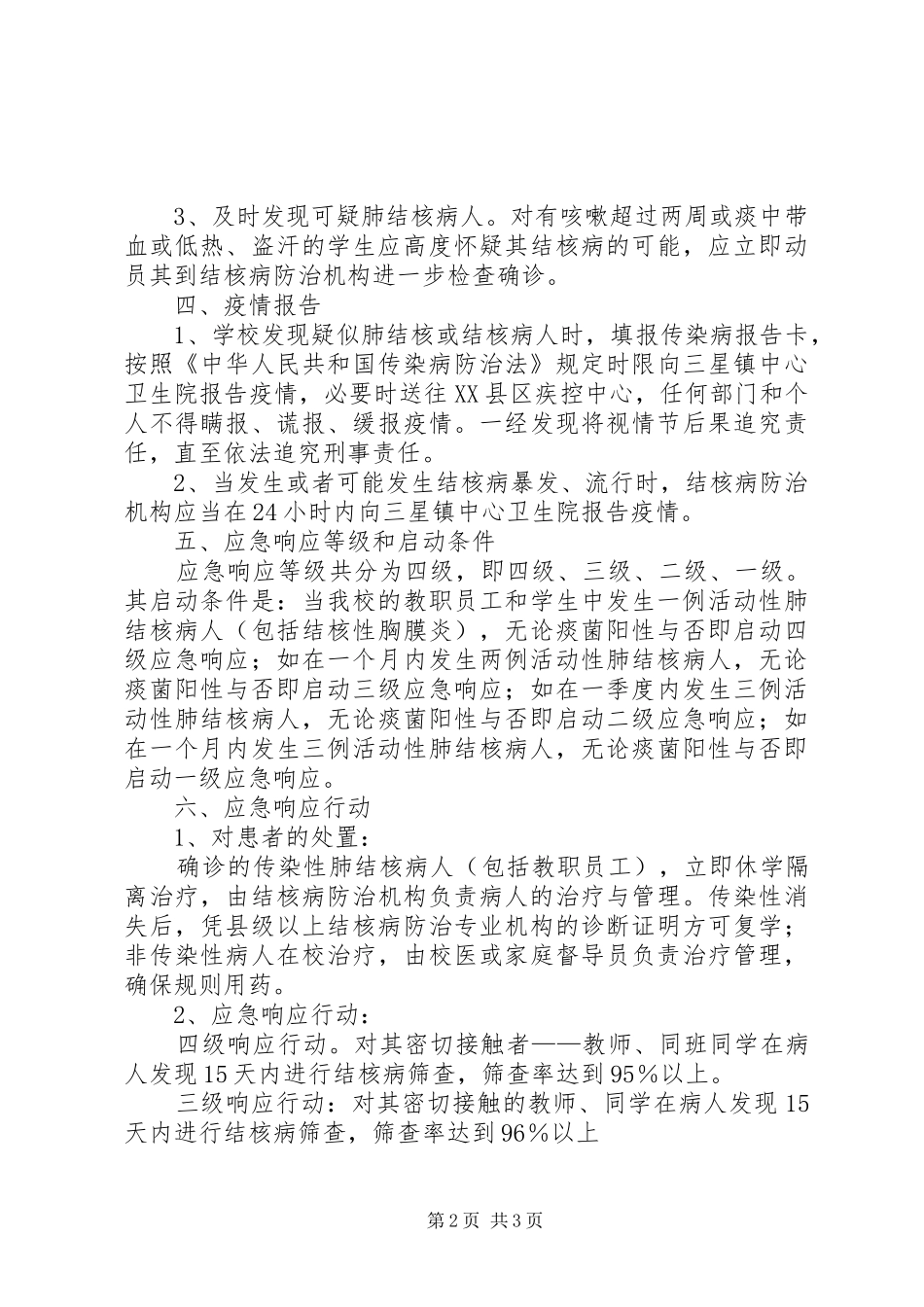 学校结核病防治应急预案 _第2页