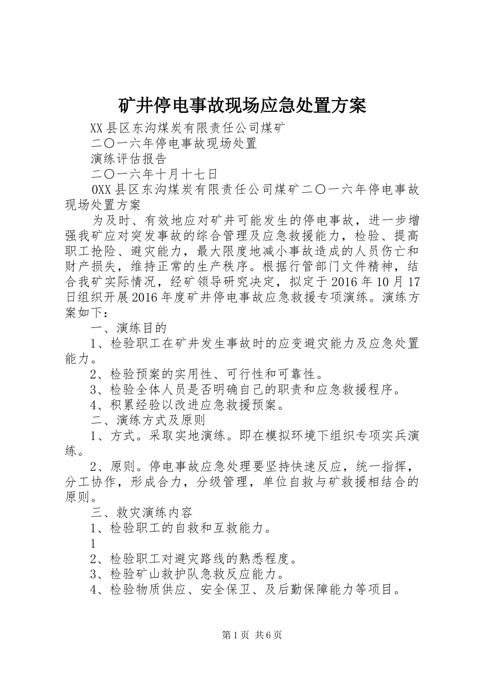 矿井停电事故现场应急处置实施方案 _第1页