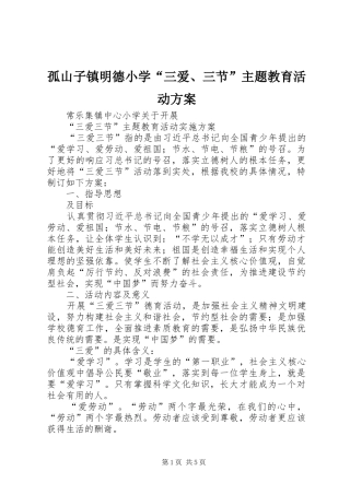 孤山子镇明德小学“三爱、三节”主题教育活动实施方案 
