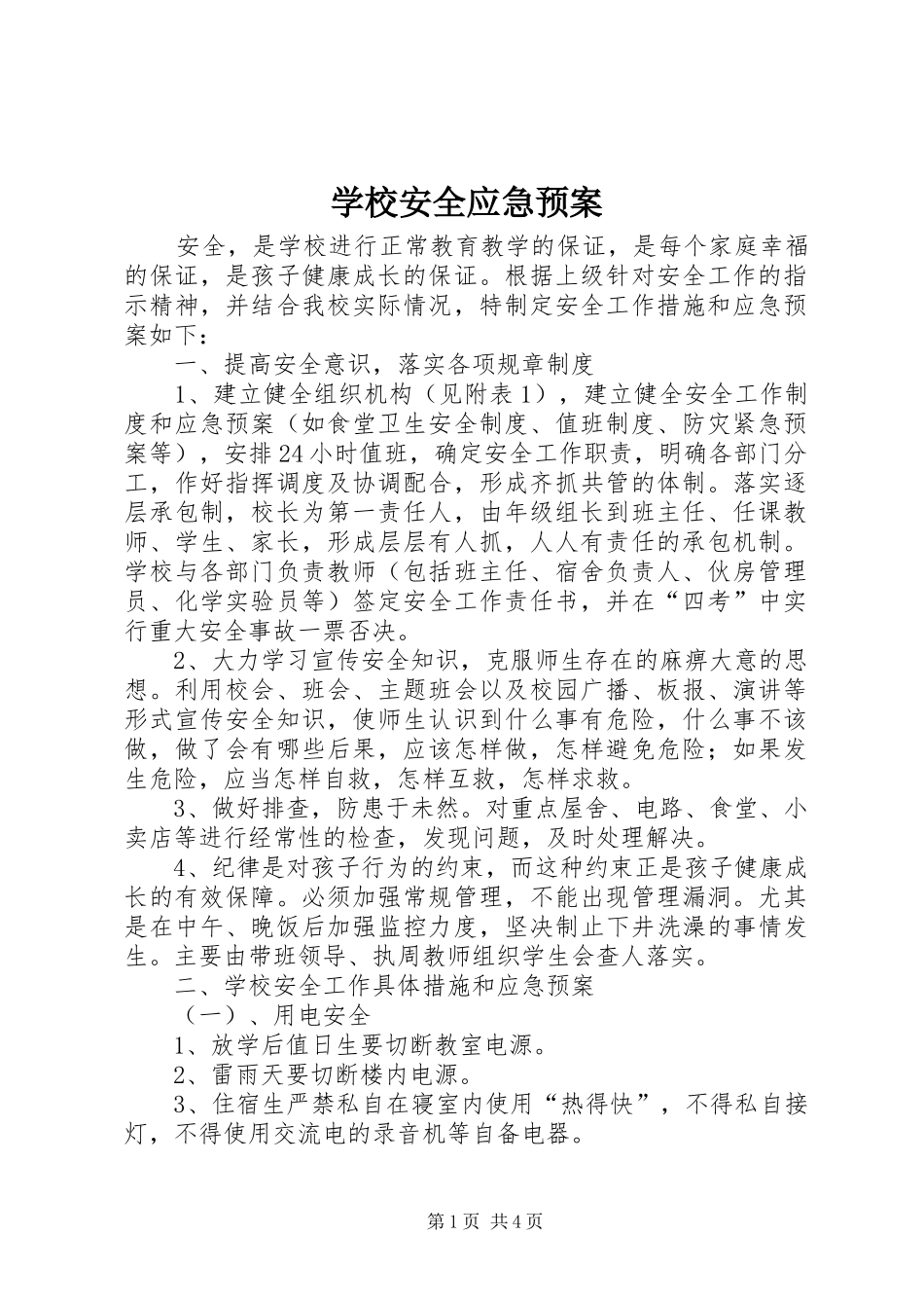 学校安全应急处置预案 (47)_第1页