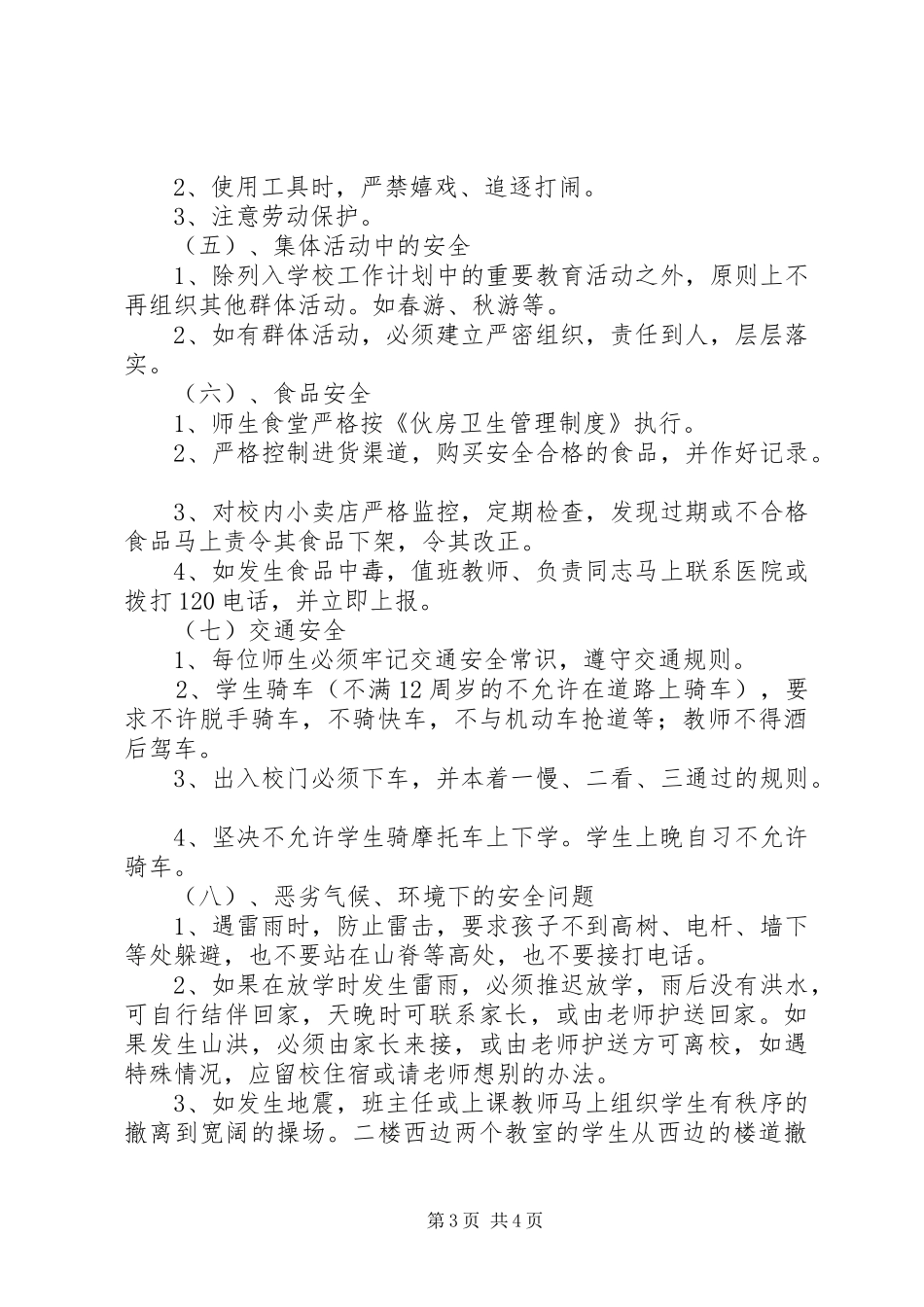 学校安全应急处置预案 (47)_第3页