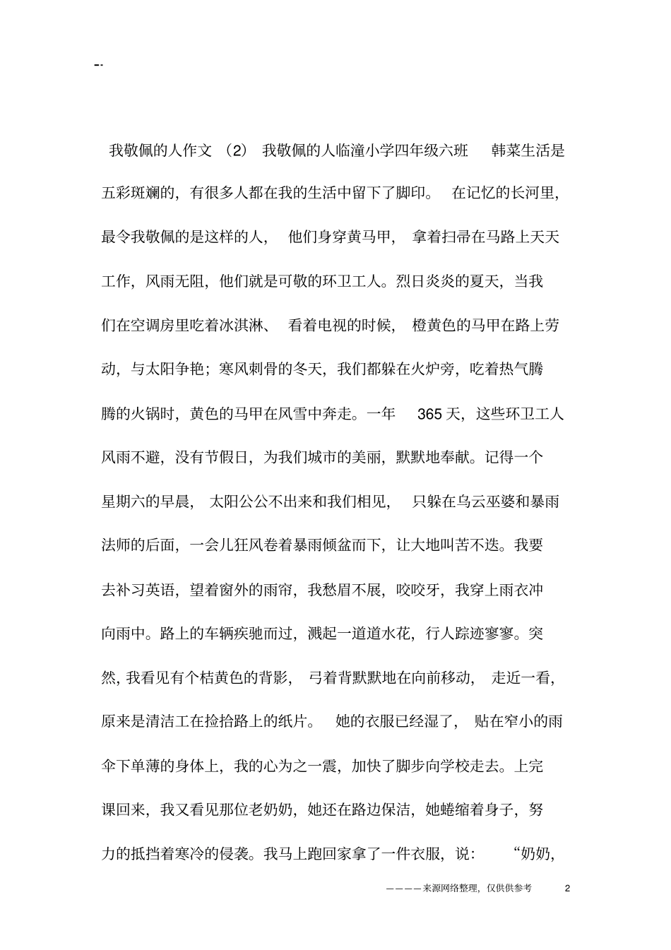 我敬佩的人作文_第2页