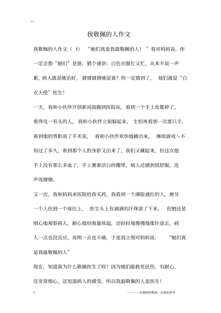 我敬佩的人作文