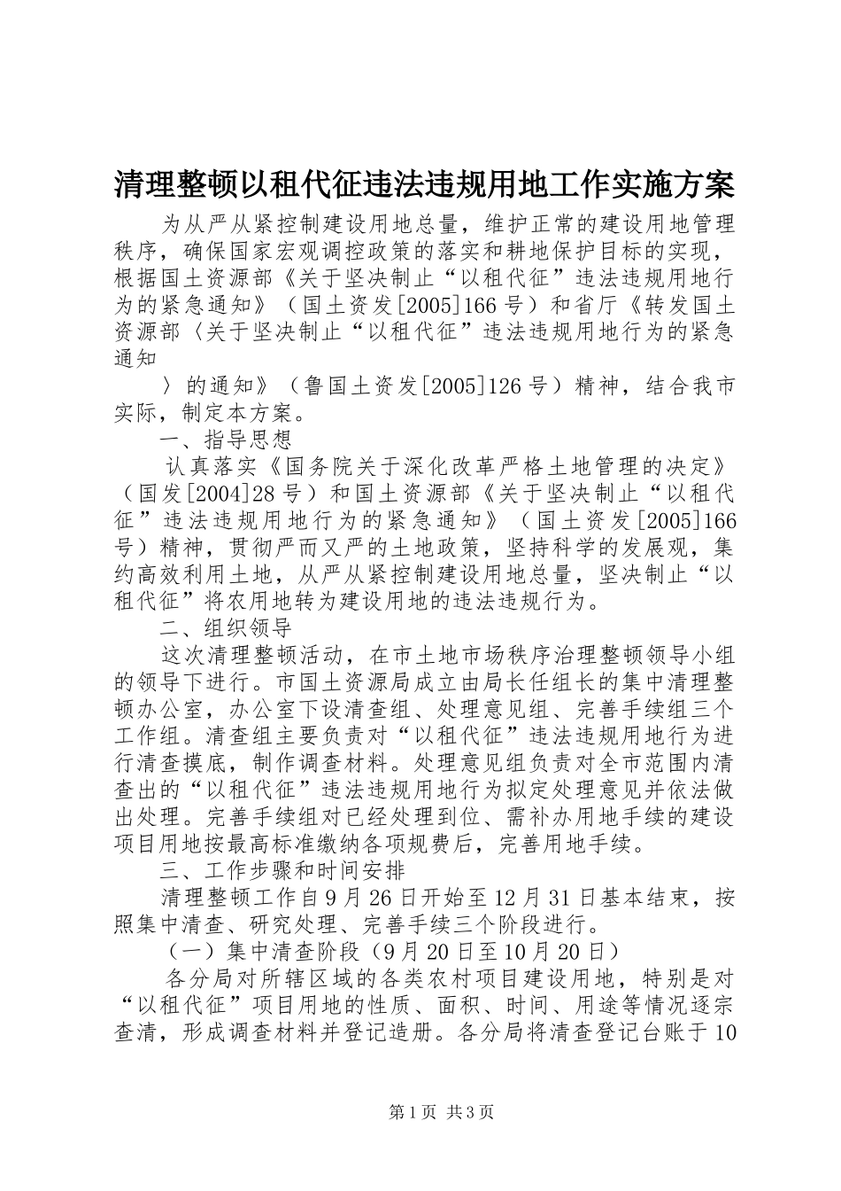 清理整顿以租代征违法违规用地工作方案 _第1页