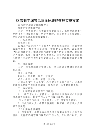 XX市数字城管风险岗位廉能管理方案 