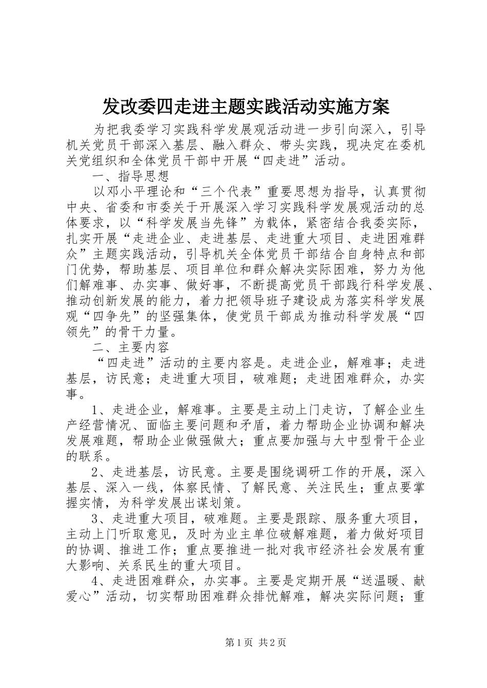 发改委四走进主题实践活动方案 _第1页