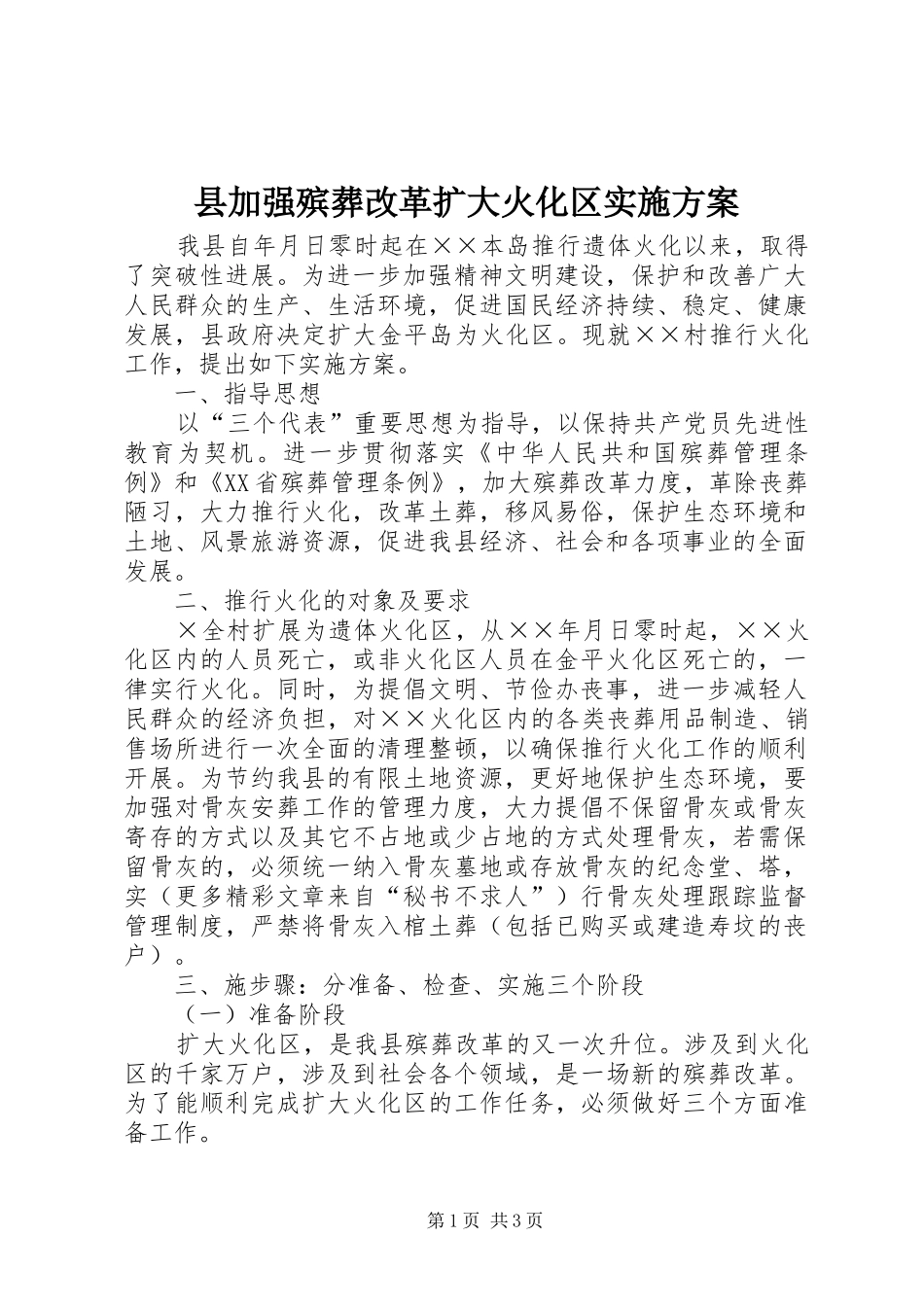 县加强殡葬改革扩大火化区方案 _第1页