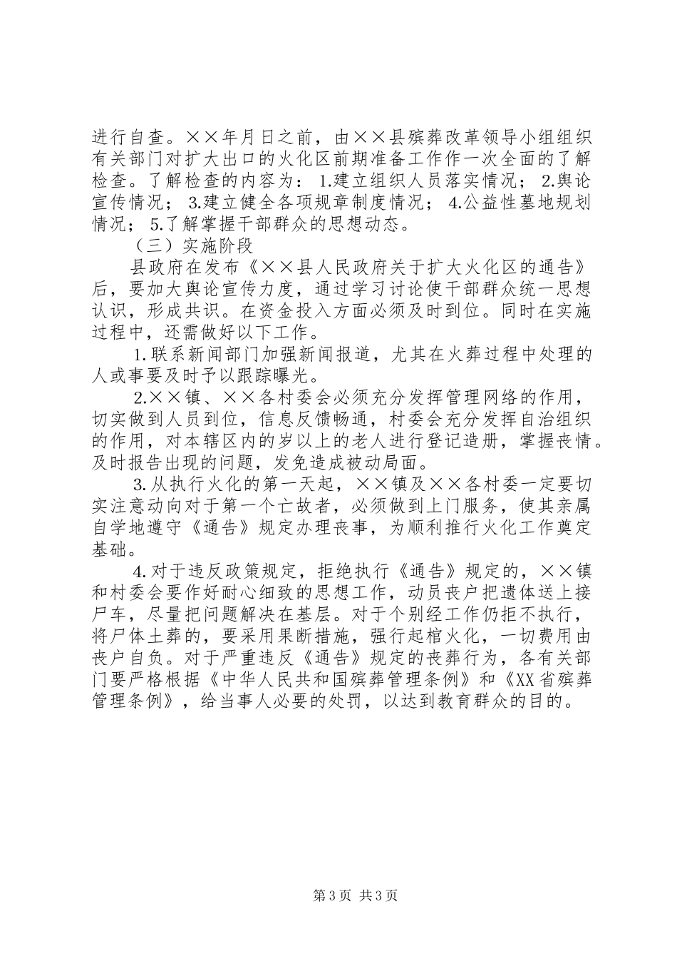 县加强殡葬改革扩大火化区方案 _第3页