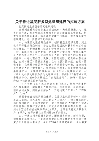 关于推进基层服务型党组织建设的方案 
