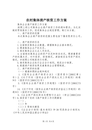 农村集体清产核资工作实施方案 