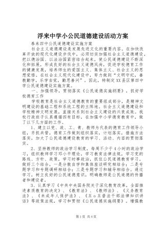 浮来中学小公民道德建设活动实施方案 