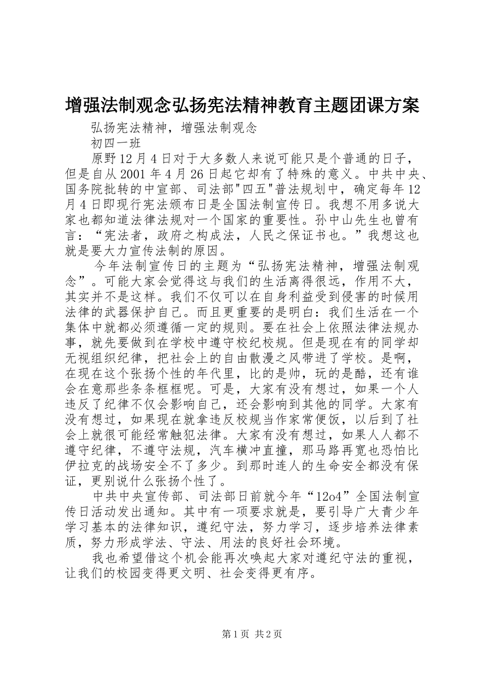 增强法制观念弘扬宪法精神教育主题团课实施方案 _第1页