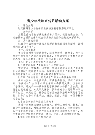 青少年法制宣传月活动实施方案 