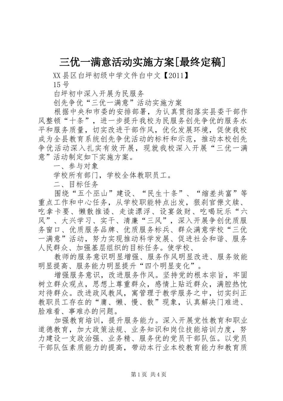 三优一满意活动方案[最终定稿] _第1页