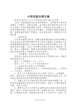 小学垃圾分类实施方案 