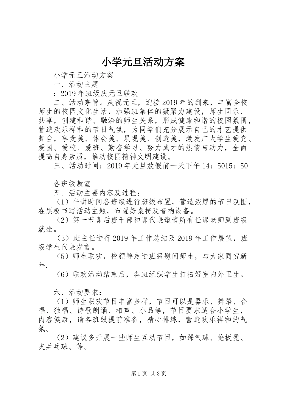 小学元旦活动实施方案 _第1页