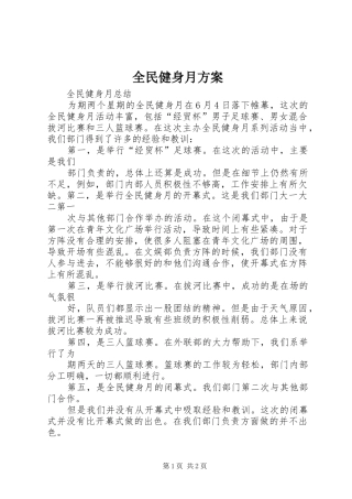 全民健身月实施方案 