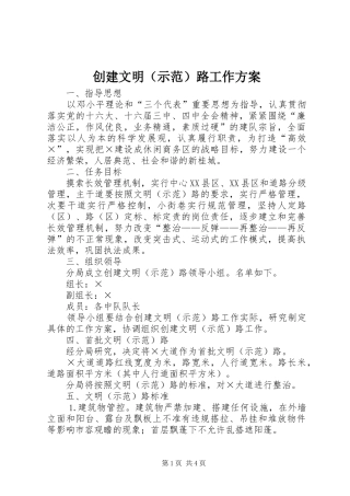 创建文明（示范）路工作实施方案 