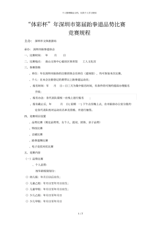 体彩杯2019年深圳市第15届跆拳道品势比赛竞赛规程