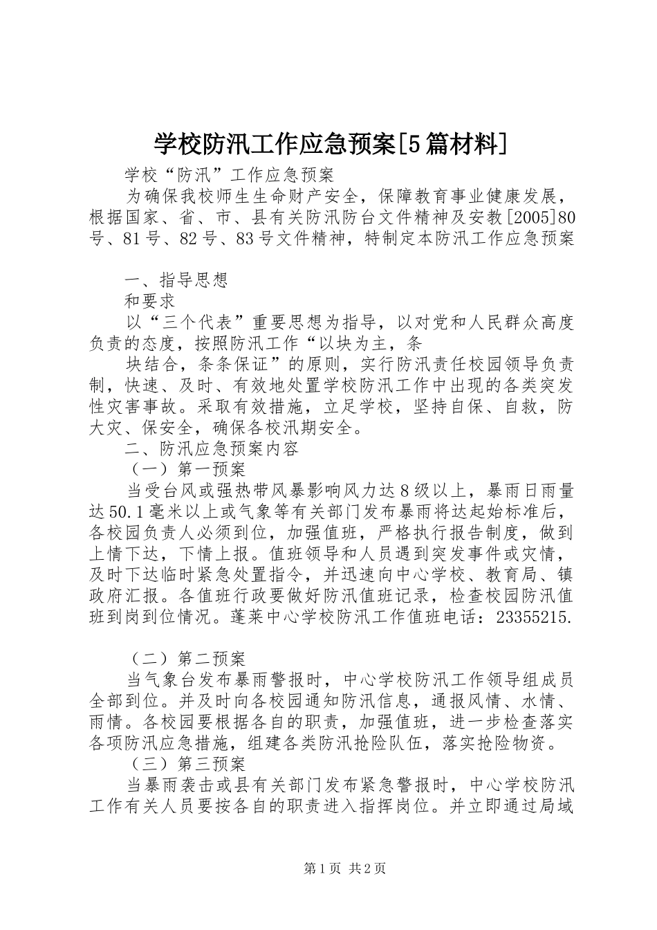 学校防汛工作应急处置预案[5篇材料] _第1页