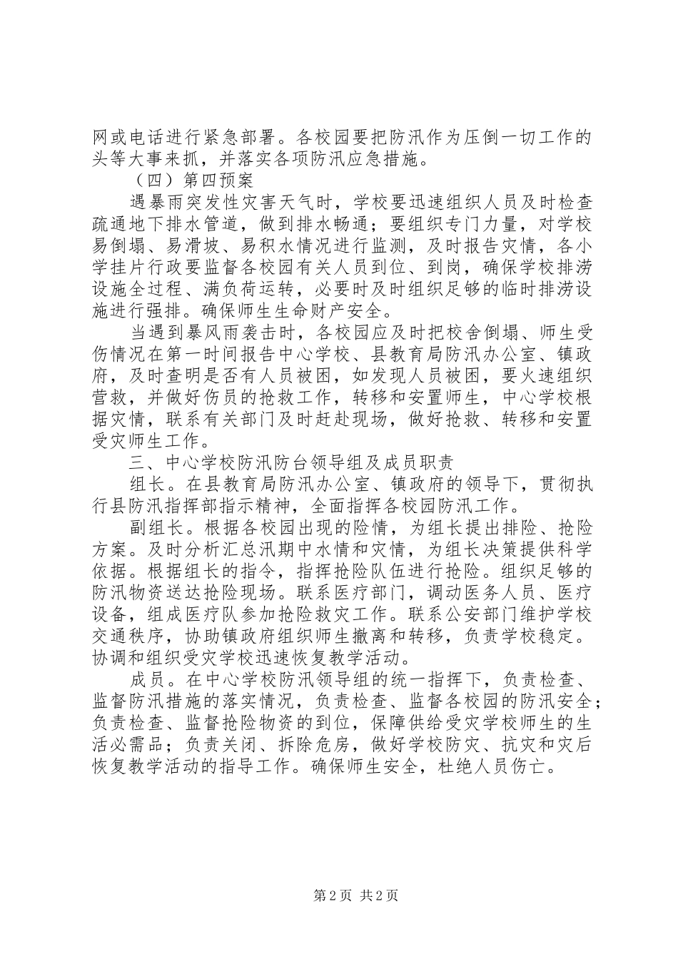 学校防汛工作应急处置预案[5篇材料] _第2页