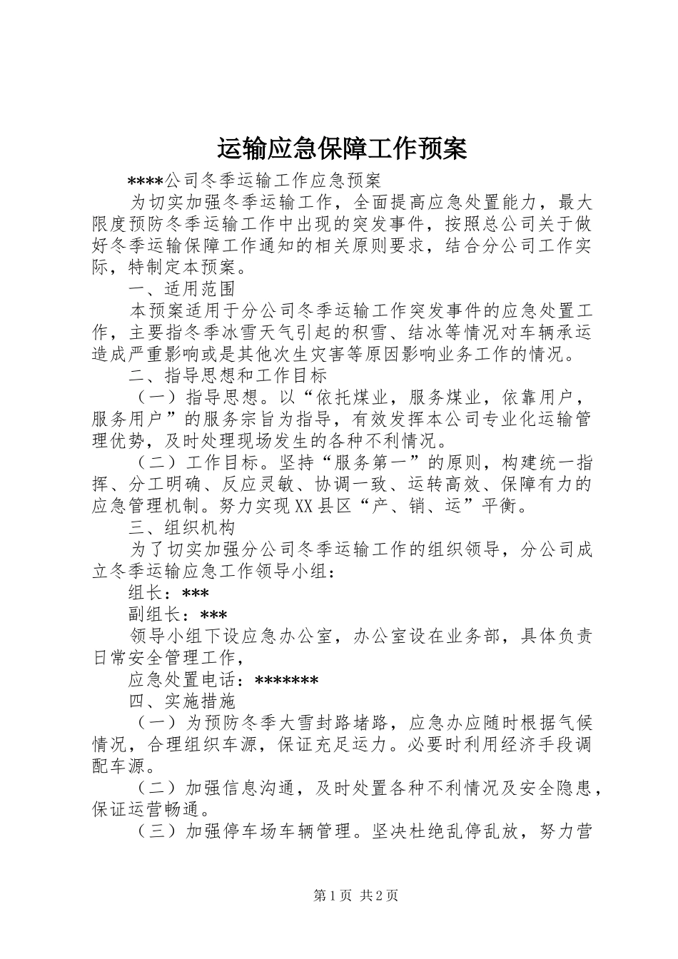 运输应急保障工作预案 _第1页