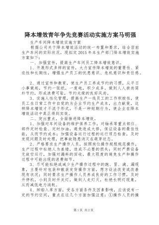 降本增效青年争先竞赛活动方案马明强 