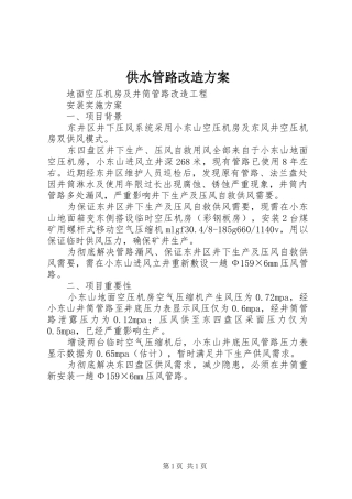 供水管路改造实施方案 