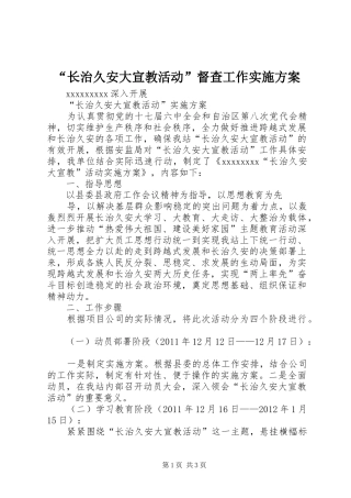 “长治久安大宣教活动”督查工作方案 