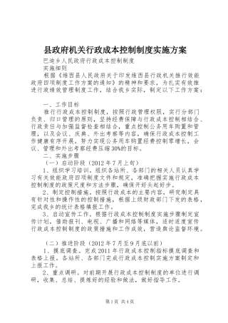 县政府机关行政成本控制制度方案 