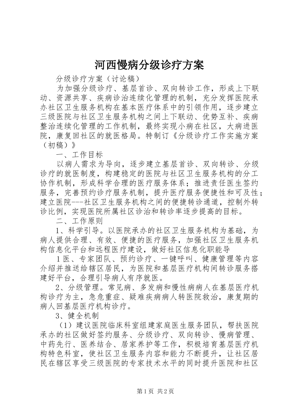 河西慢病分级诊疗实施方案 _第1页