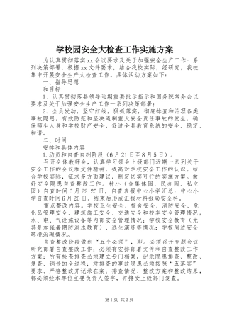 学校园安全大检查工作方案 