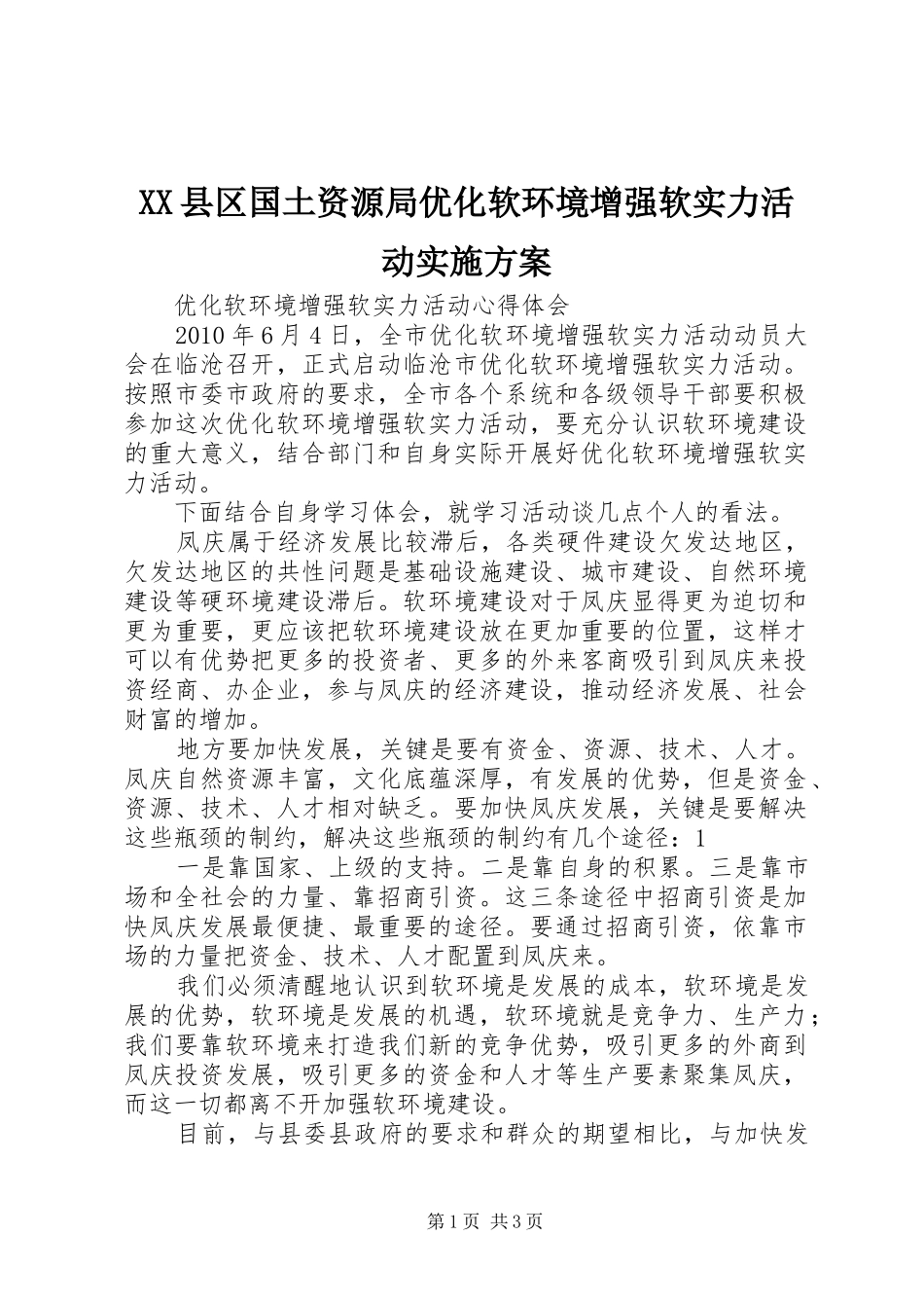 XX县区国土资源局优化软环境增强软实力活动方案 _第1页