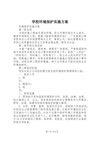 学校环境保护方案 