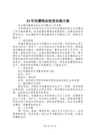 XX年民爆物品检查方案 