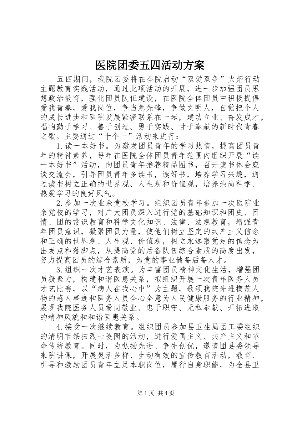 医院团委五四活动实施方案 _第1页