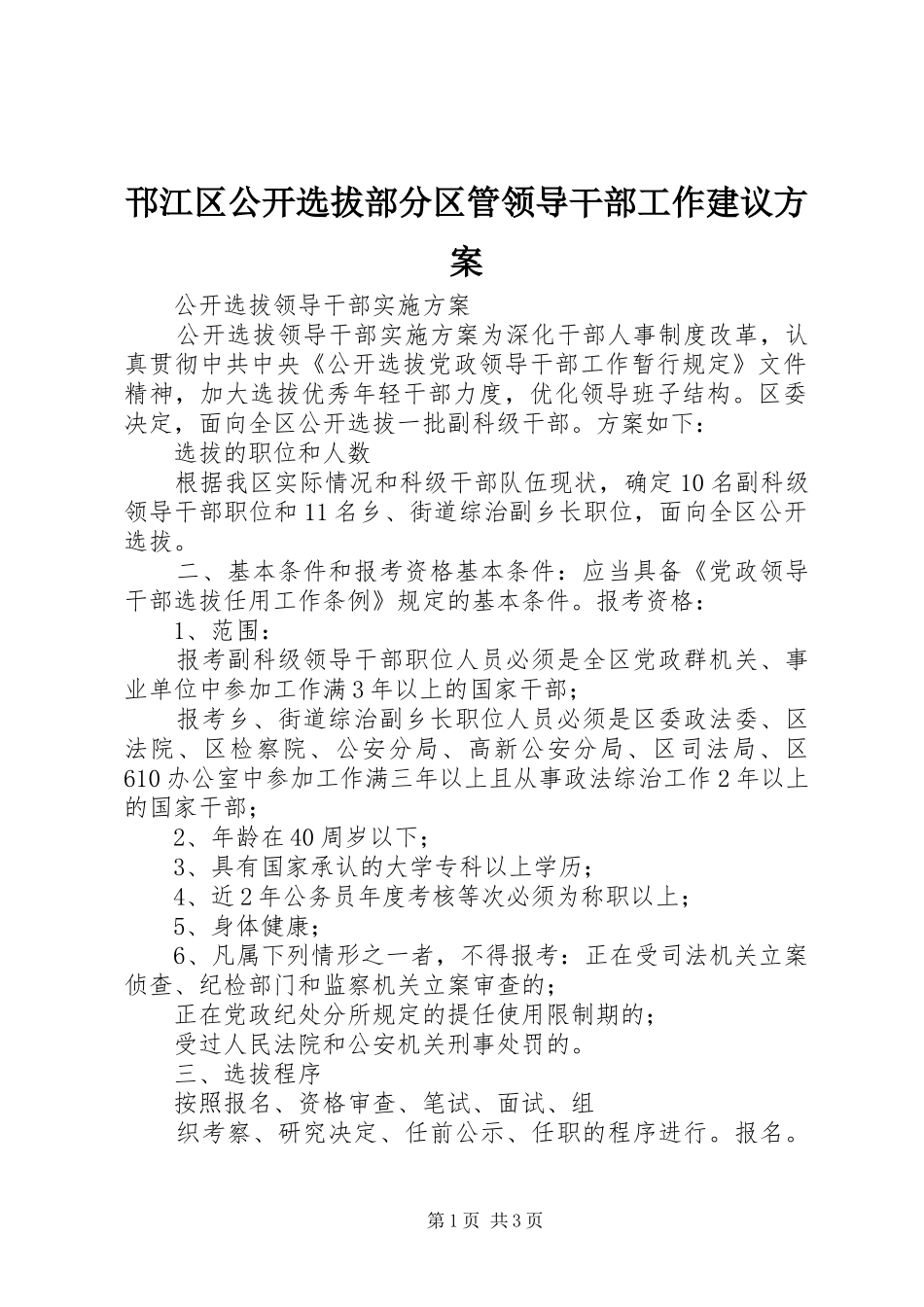 邗江区公开选拔部分区管领导干部工作建议实施方案 _第1页